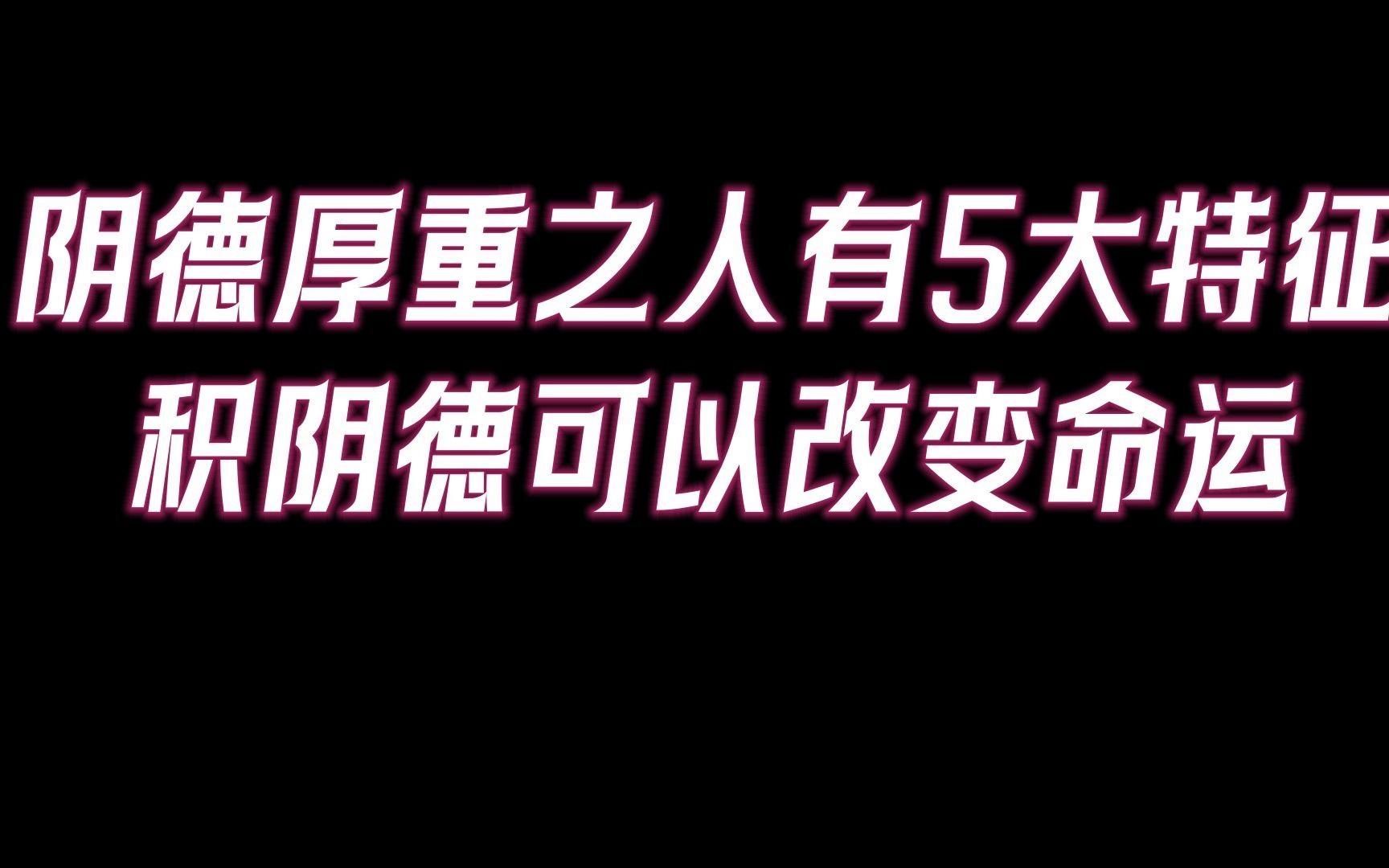 如何判斷自己是否在積陰德，20:19你是陰德厚重之人嗎有這5大特征 如何判斷自己是否在積陰德，20:19你是陰德厚重之人嗎有這5大特征 龍魚百科 第2張