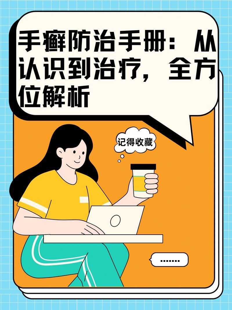 如何預防手部真菌感染，三甲醫學預防手部真菌感染（手癬）——權威醫學指南 如何預防手部真菌感染，三甲醫學預防手部真菌感染（手癬）——權威醫學指南 龍魚百科 第8張