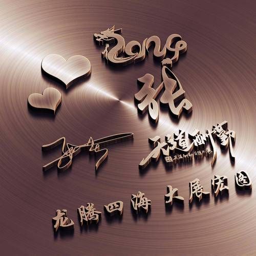 有沒有更多帶張字的龍圖片，“張”姓藝術風格分類清單