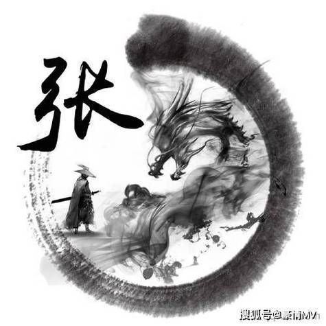 有沒有更多帶張字的龍圖片，“張”姓藝術風格分類清單