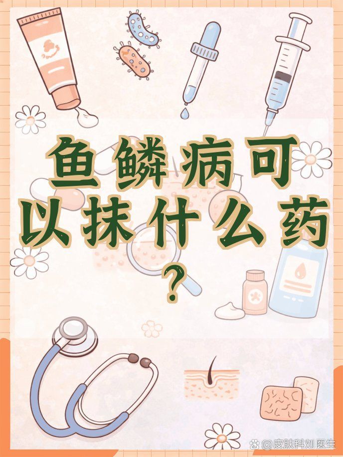 有哪些有效的保濕霜推薦用于魚鱗病，魚鱗病患者皮膚特點系統性保濕霜推薦與使用策略 有哪些有效的保濕霜推薦用于魚鱗病，魚鱗病患者皮膚特點系統性保濕霜推薦與使用策略 龍魚百科 第1張