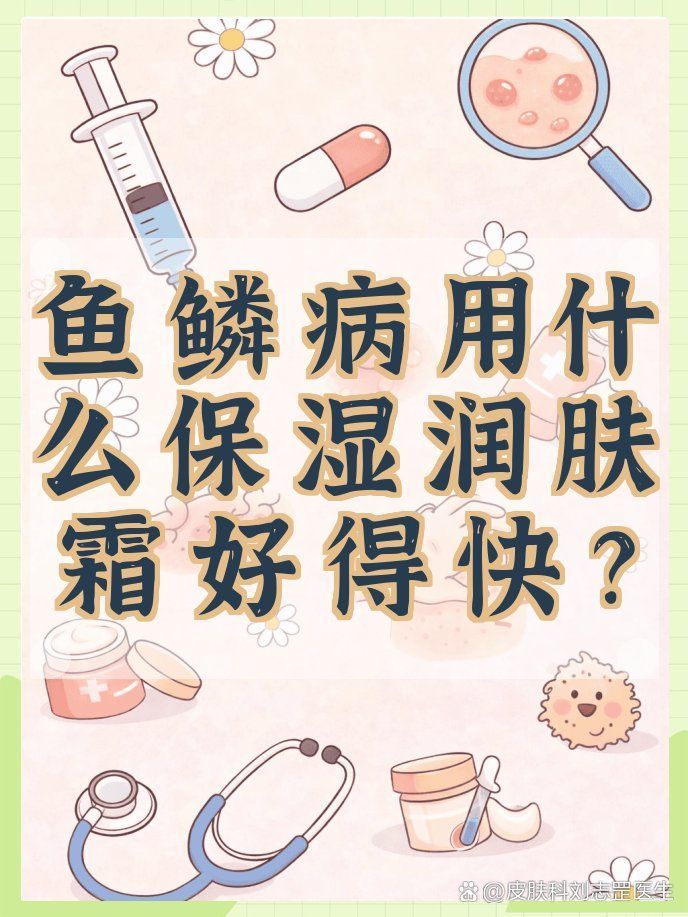 有哪些有效的保濕霜推薦用于魚鱗病，魚鱗病患者皮膚特點系統性保濕霜推薦與使用策略 有哪些有效的保濕霜推薦用于魚鱗病，魚鱗病患者皮膚特點系統性保濕霜推薦與使用策略 龍魚百科 第2張