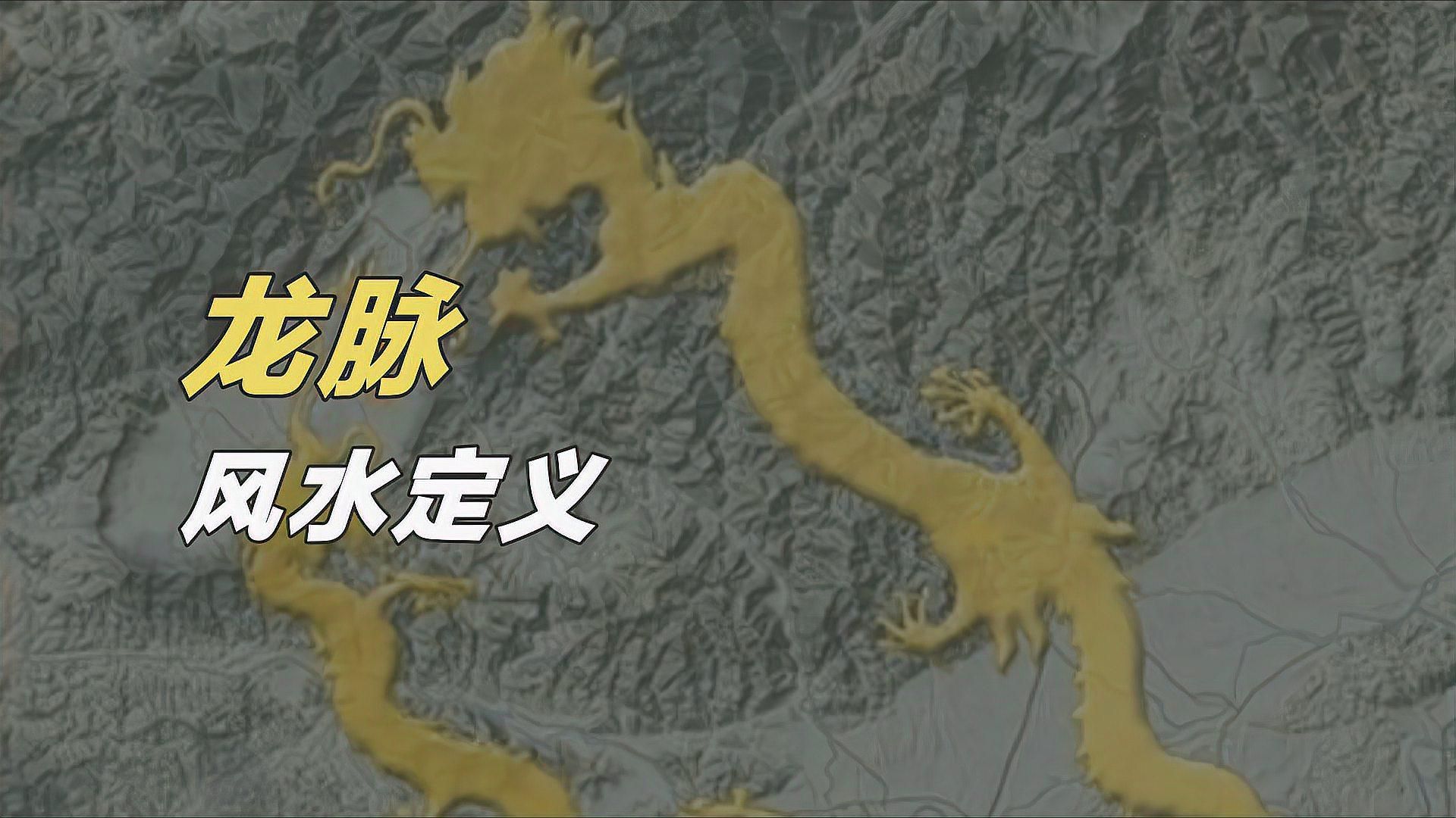 龍脈風水對個人運勢有何影響，風水學中的龍脈風水學中的龍脈風水術中的8種運勢 龍脈風水對個人運勢有何影響，風水學中的龍脈風水學中的龍脈風水術中的8種運勢 龍魚百科