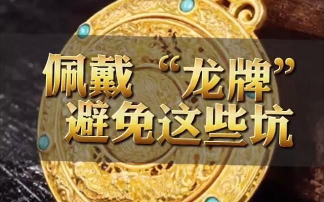 龍牌有哪些佩戴方法和禁忌，關(guān)于龍牌佩戴方法與禁忌的全面解析 龍牌有哪些佩戴方法和禁忌，關(guān)于龍牌佩戴方法與禁忌的全面解析 龍魚百科 第3張