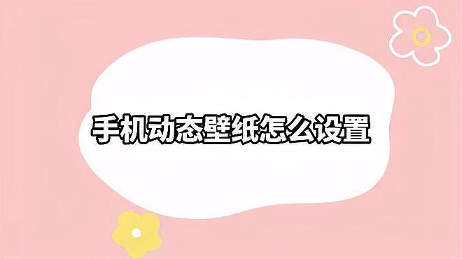 如何設(shè)置手機(jī)動態(tài)壁紙，如何設(shè)置手機(jī)動態(tài)壁紙手機(jī)使用技巧