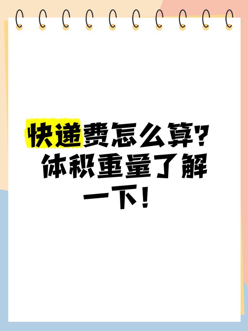如何計(jì)算快遞的體積重量，快遞體積重計(jì)算方法大揭秘，紅龍魚蒙眼多久能治好
