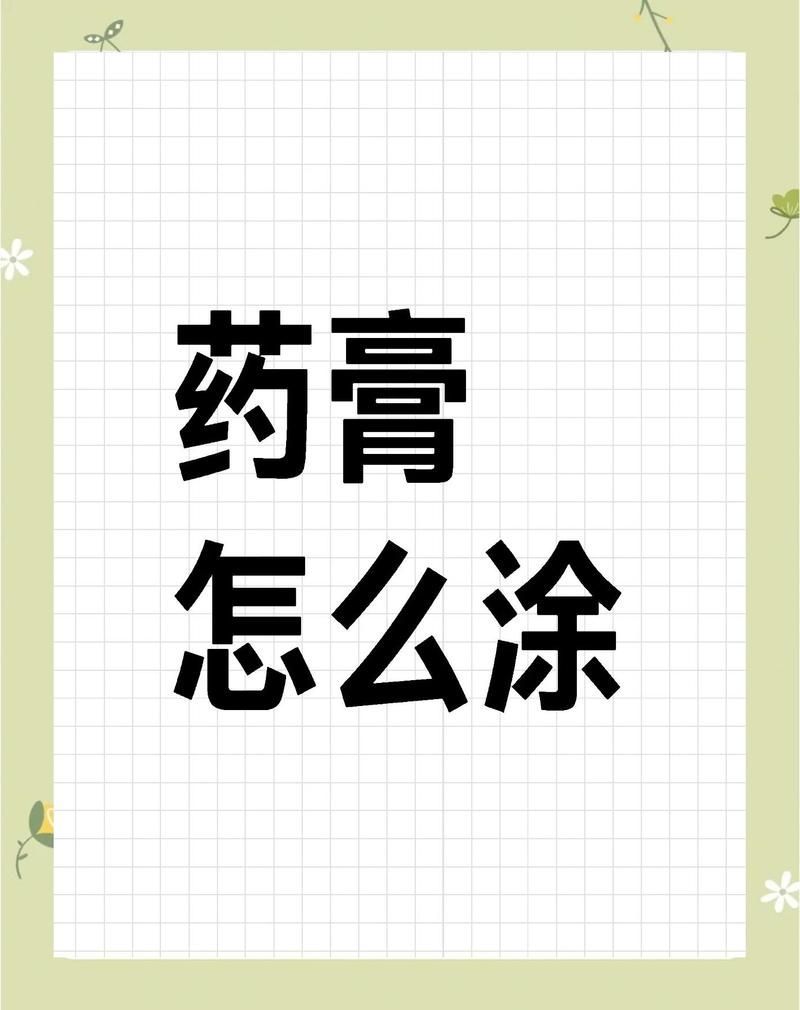 如何正確使用這些藥膏，如何正確使用藥膏