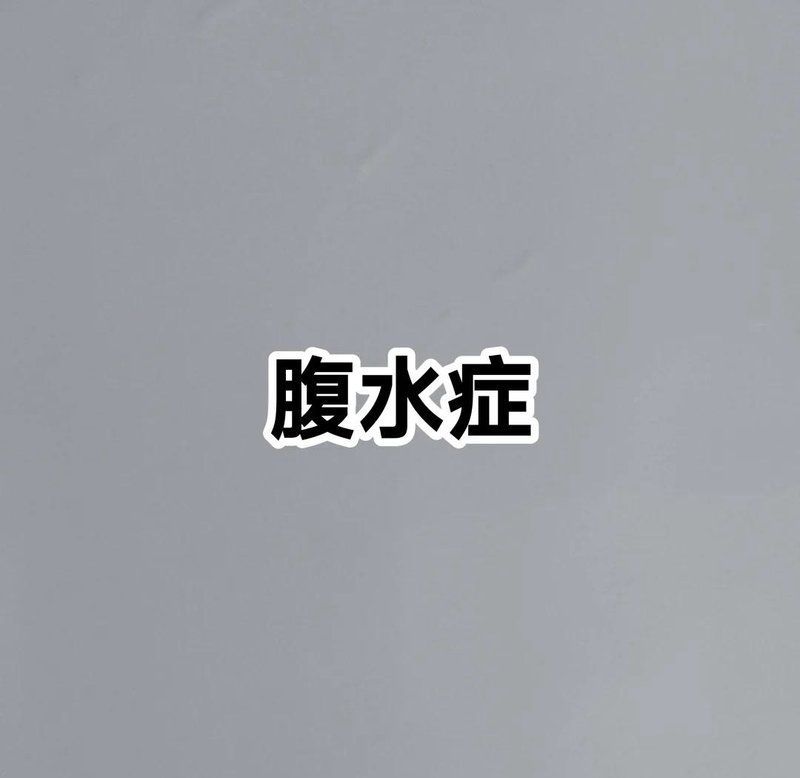 如何判斷魚腹水是否傳染，判斷魚腹水是否傳染需要綜合考慮以下幾個方面 如何判斷魚腹水是否傳染，判斷魚腹水是否傳染需要綜合考慮以下幾個方面 龍魚百科 第1張