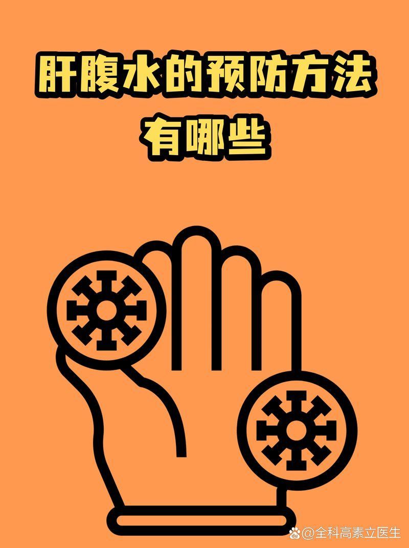 哪些措施可以預(yù)防腹水病，@感染腹水的預(yù)防方法有哪些