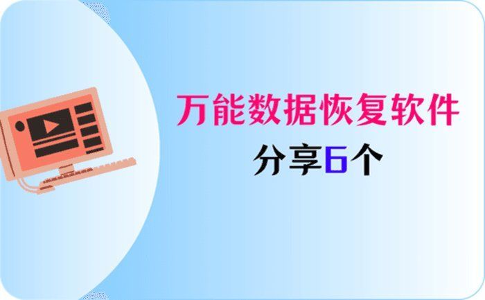 數據恢復軟件哪個最好，easeusdatarecuva數據恢復軟件哪個最好 數據恢復軟件哪個最好，easeusdatarecuva數據恢復軟件哪個最好 龍魚百科 第4張