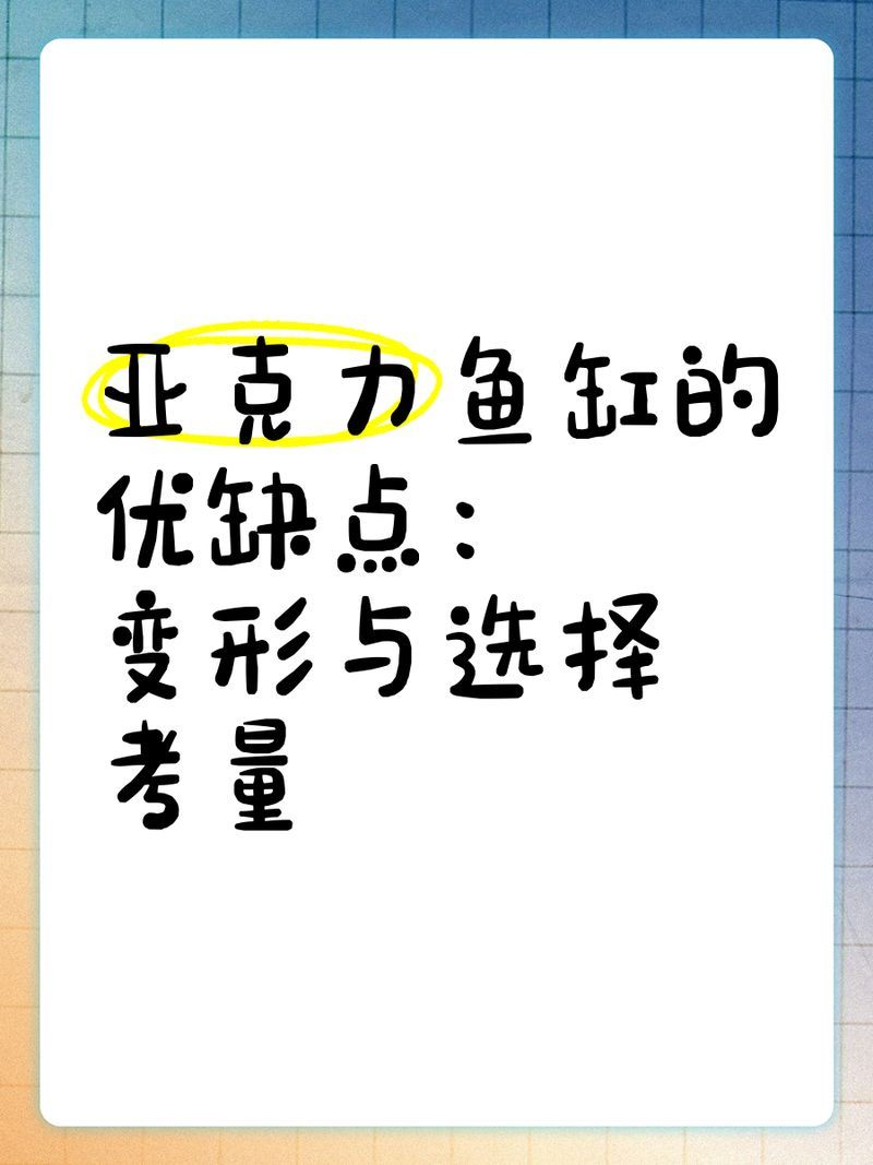 亞克力材質(zhì)的龍魚缸有哪些優(yōu)缺點(diǎn)？，亞克力魚缸的優(yōu)缺點(diǎn) 亞克力材質(zhì)的龍魚缸有哪些優(yōu)缺點(diǎn)？，亞克力魚缸的優(yōu)缺點(diǎn) 龍魚百科 第7張
