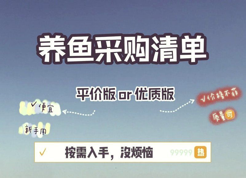 養魚需要哪些基本設備，新手養魚設備推薦