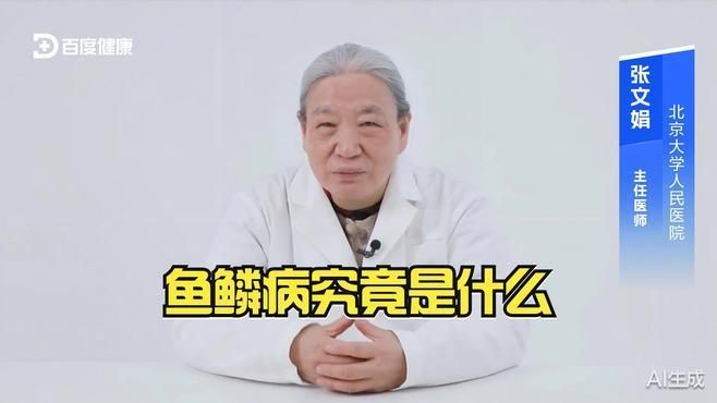 魚鱗病有哪些類型，@皮膚科夏育民醫(yī)生怎么判斷魚鱗病是什么樣的魚鱗病 魚鱗病有哪些類型，@皮膚科夏育民醫(yī)生怎么判斷魚鱗病是什么樣的魚鱗病 龍魚百科 第3張