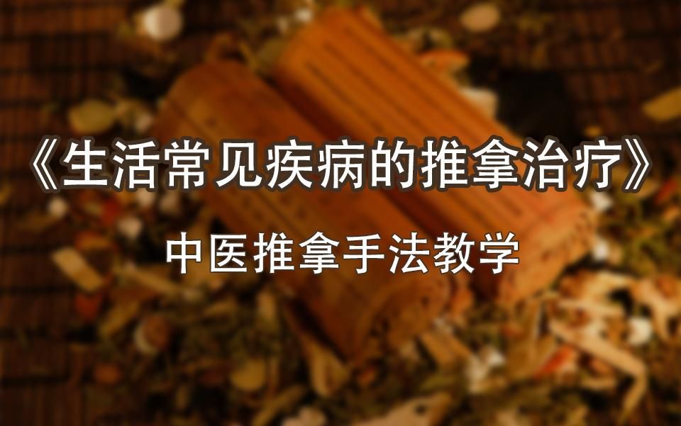有沒有更簡單的治療方法，中醫(yī)推拿手法教學(xué)