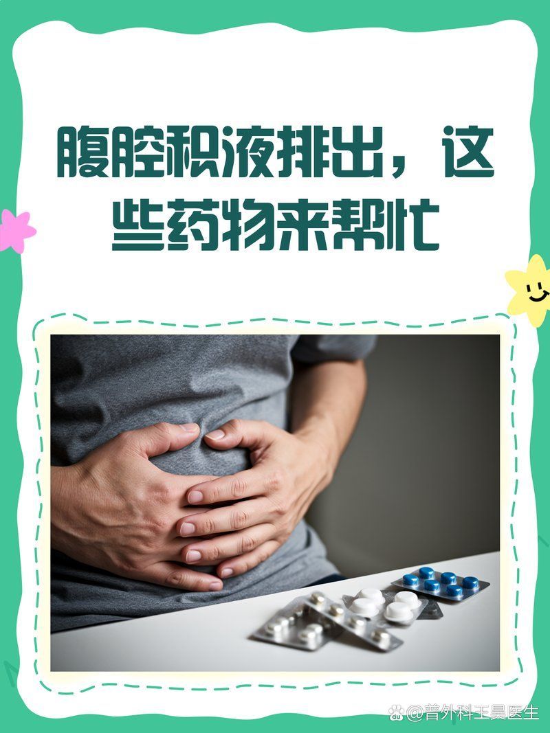 有哪些藥物可以輔助排腹水，利尿藥可以排腹水嗎