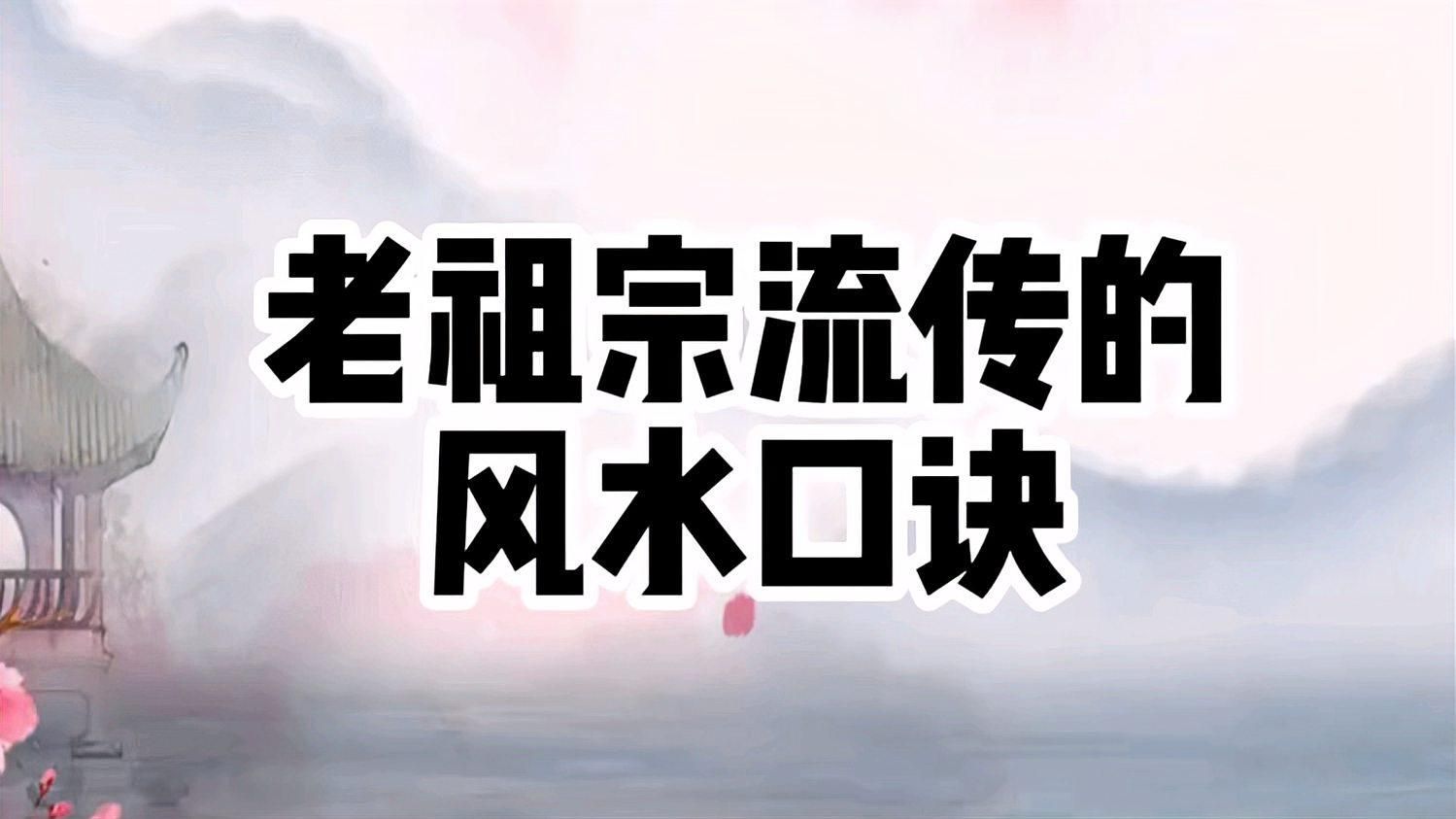 再給我幾個簡潔的風水口訣，老祖宗流傳下來的50條風水口訣，趕緊收藏！ 再給我幾個簡潔的風水口訣，老祖宗流傳下來的50條風水口訣，趕緊收藏！ 龍魚百科 第1張