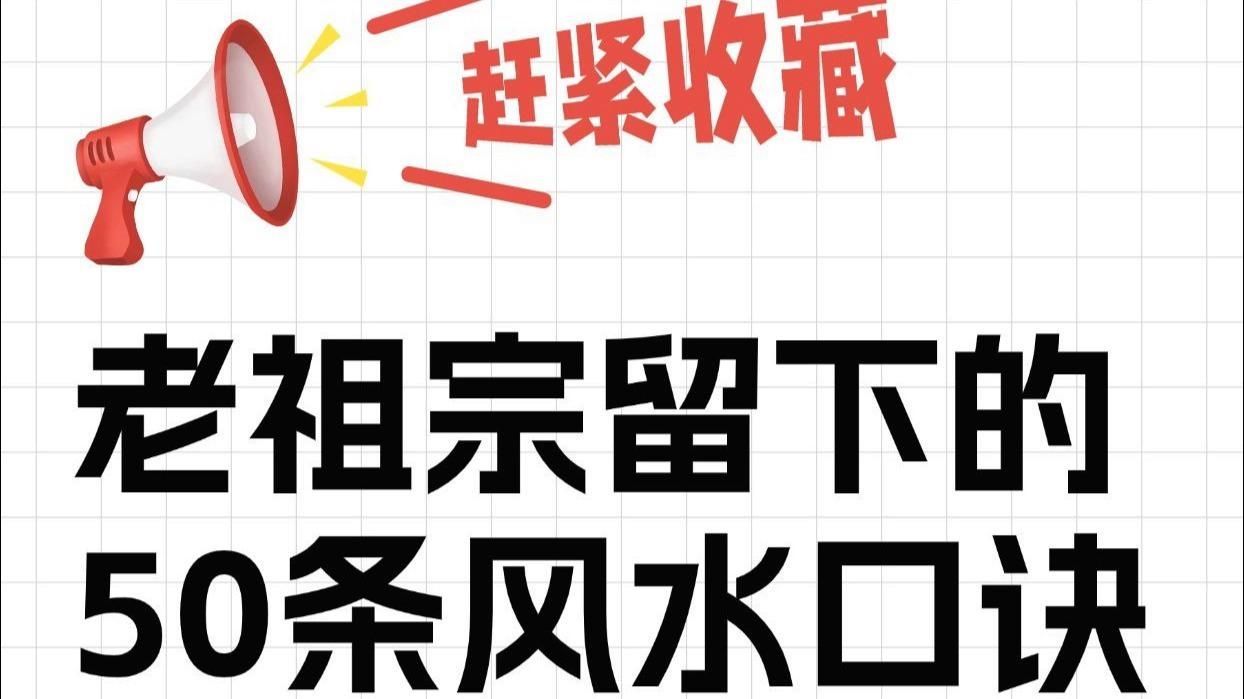 再給我幾個簡潔的風水口訣，老祖宗流傳下來的50條風水口訣，趕緊收藏！ 再給我幾個簡潔的風水口訣，老祖宗流傳下來的50條風水口訣，趕緊收藏！ 龍魚百科 第2張