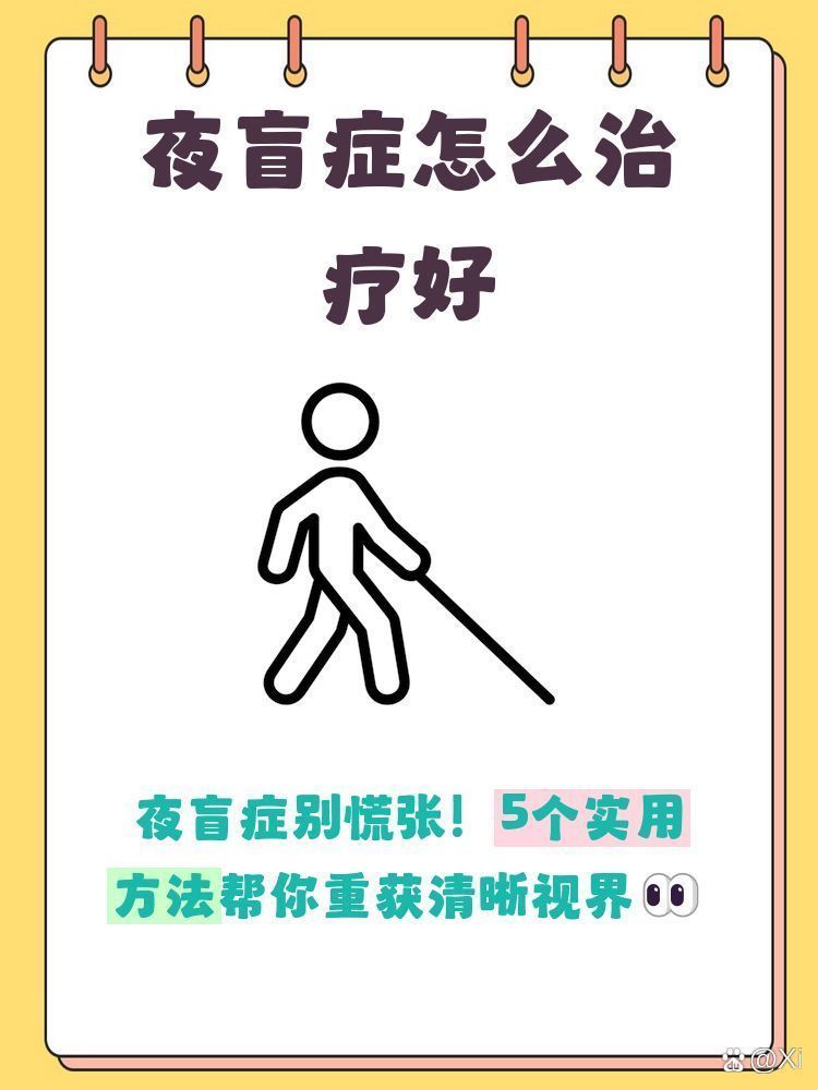 有哪些方法可以改善夜盲癥，夜盲癥如何改善 有哪些方法可以改善夜盲癥，夜盲癥如何改善 龍魚百科 第3張