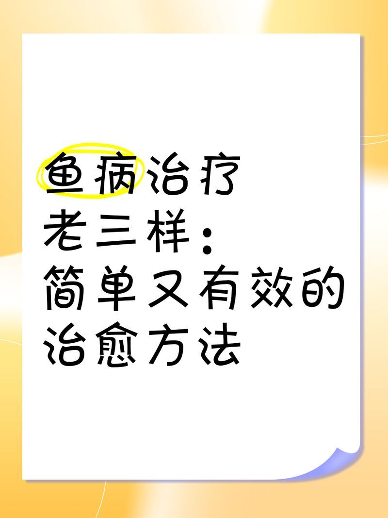 有哪些替代魚藥的治療方法？，arxiv論文助手arxiv論文助手arxiv論文助手 有哪些替代魚藥的治療方法？，arxiv論文助手arxiv論文助手arxiv論文助手 龍魚百科 第1張