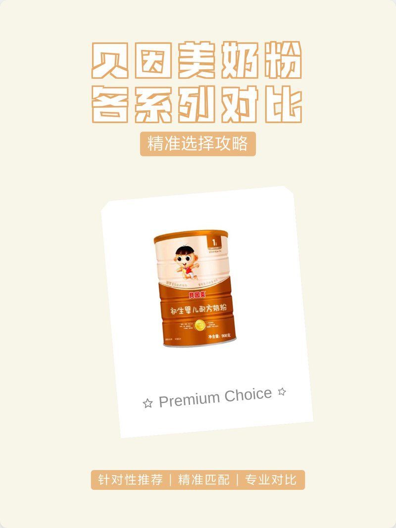 貝因美奶粉哪個系列性價比最高？，貝因美奶粉各系列對比|精準選擇攻略 貝因美奶粉哪個系列性價比最高？，貝因美奶粉各系列對比|精準選擇攻略 龍魚百科 第1張