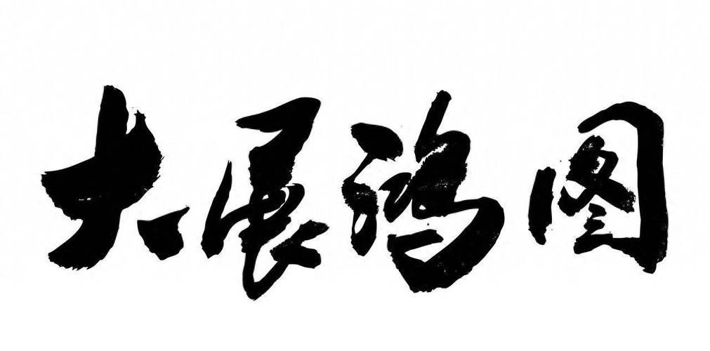 《大展鴻圖》的歌詞內容是什么，《大展鴻圖》歌詞內容是什么，《大展鴻圖》內容是什么