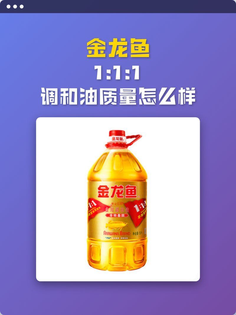 金龍魚調(diào)和油的具體成分有哪些？，金龍魚調(diào)和油成分有哪些？ 金龍魚調(diào)和油的具體成分有哪些？，金龍魚調(diào)和油成分有哪些？ 龍魚百科 第1張