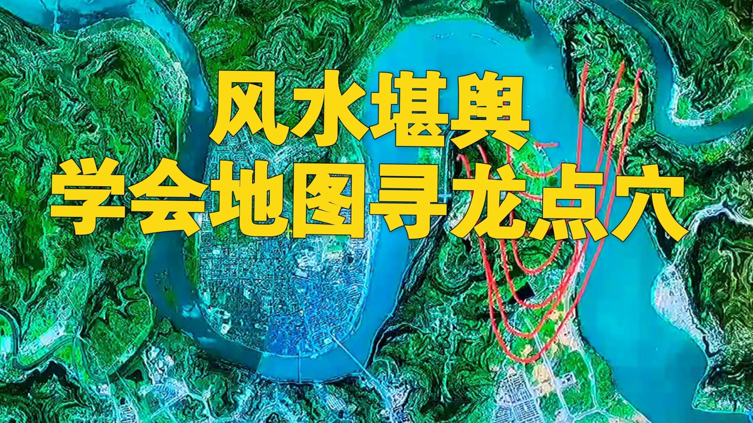 推薦幾款風水尋龍衛星地圖軟件，風水尋龍衛星地圖軟件