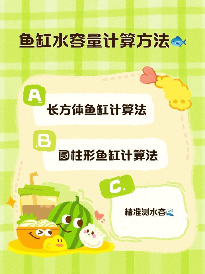 如何計(jì)算魚(yú)缸的容積，怎么算魚(yú)缸多少升水