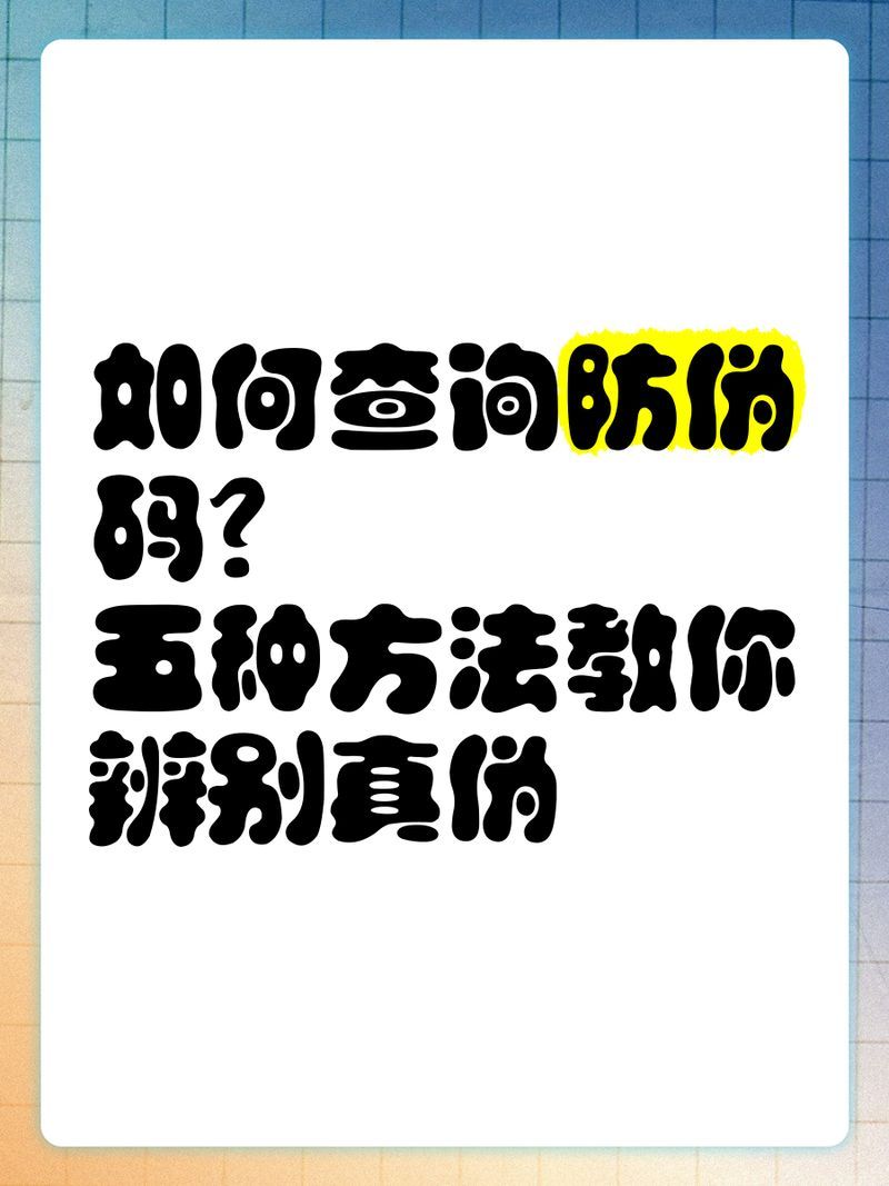 如何通過防偽碼驗證真偽？，如何通過防偽碼驗證真偽 如何通過防偽碼驗證真偽？，如何通過防偽碼驗證真偽 龍魚百科 第9張