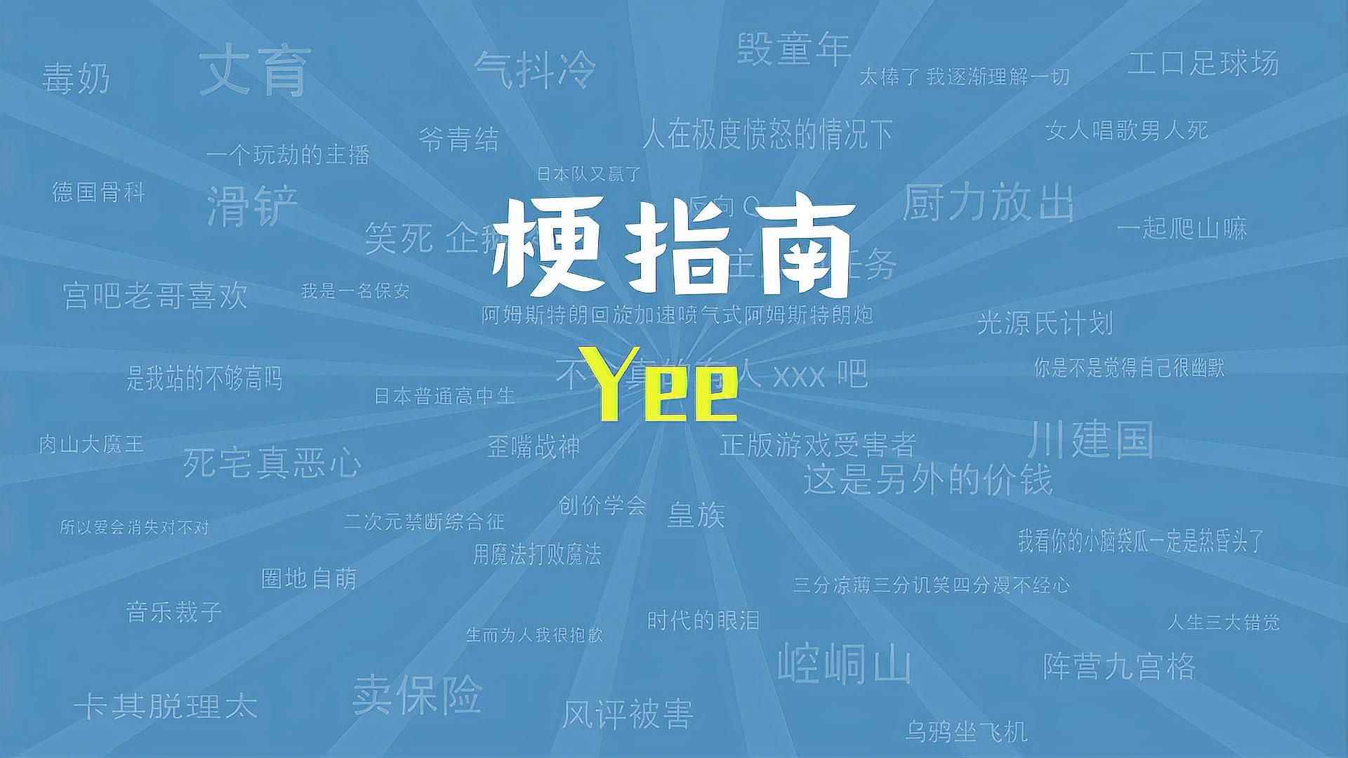 yee梗有哪些經(jīng)典應(yīng)用場(chǎng)景，yee是什么梗？ yee梗有哪些經(jīng)典應(yīng)用場(chǎng)景，yee是什么梗？ 龍魚百科 第2張
