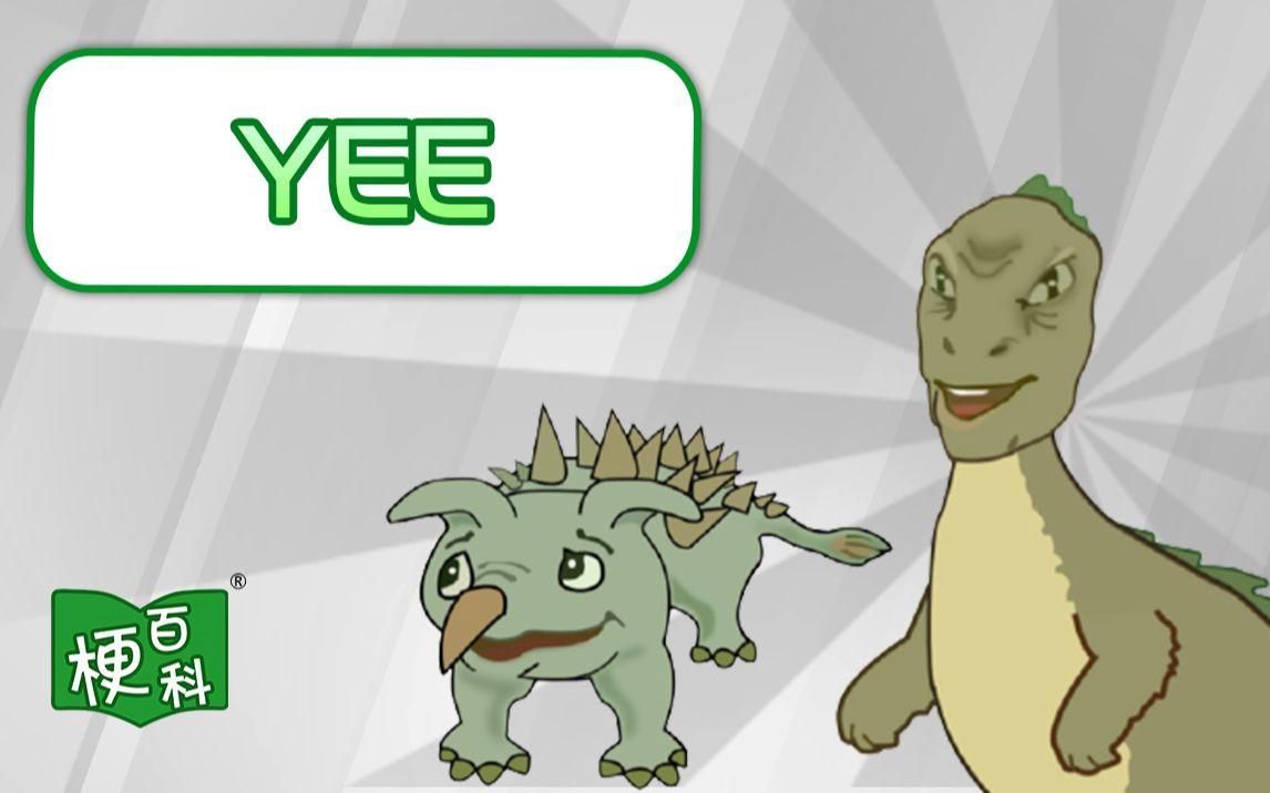 yee梗有哪些經(jīng)典應(yīng)用場(chǎng)景，yee是什么梗？ yee梗有哪些經(jīng)典應(yīng)用場(chǎng)景，yee是什么梗？ 龍魚百科 第1張
