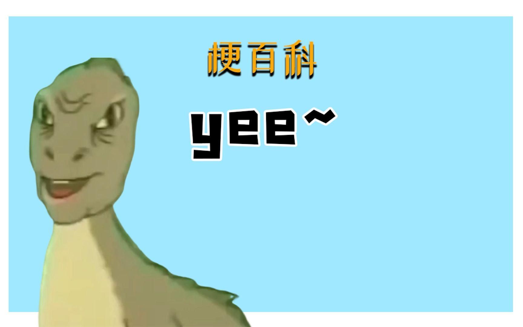yee梗有哪些經(jīng)典應(yīng)用場(chǎng)景，yee是什么梗？ yee梗有哪些經(jīng)典應(yīng)用場(chǎng)景，yee是什么梗？ 龍魚百科 第3張