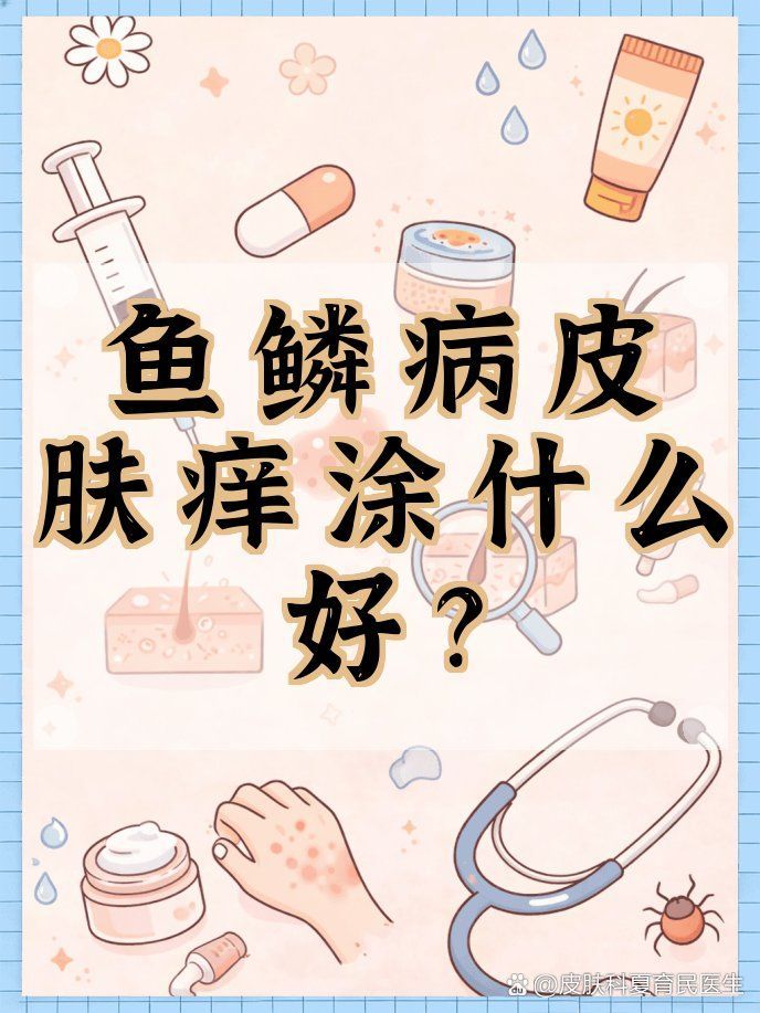 有哪些有效的保濕霜推薦用于魚鱗病，魚鱗病保濕霜推薦