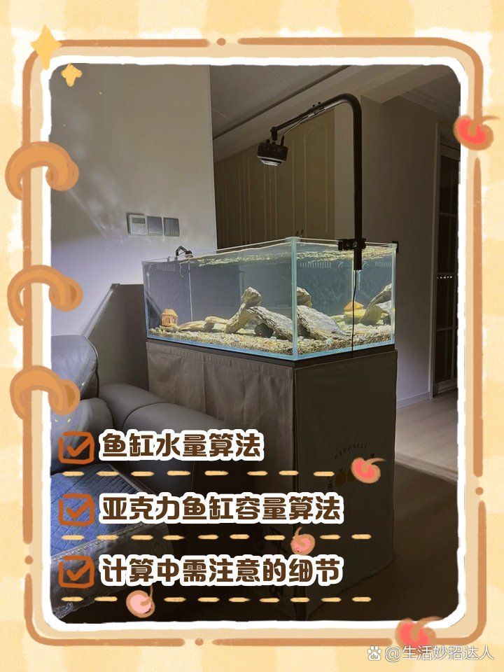 如何計算魚缸的水容量，如何計算魚缸的水容量，魚缸水量計算方法推薦 如何計算魚缸的水容量，如何計算魚缸的水容量，魚缸水量計算方法推薦 龍魚百科 第3張