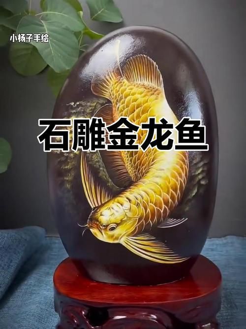 有沒(méi)有雕刻金龍魚(yú)的圖片對(duì)比，探討金龍魚(yú)雕刻藝術(shù)時(shí)，我們需要了解金龍魚(yú)的形態(tài)特征 有沒(méi)有雕刻金龍魚(yú)的圖片對(duì)比，探討金龍魚(yú)雕刻藝術(shù)時(shí)，我們需要了解金龍魚(yú)的形態(tài)特征 龍魚(yú)百科 第17張