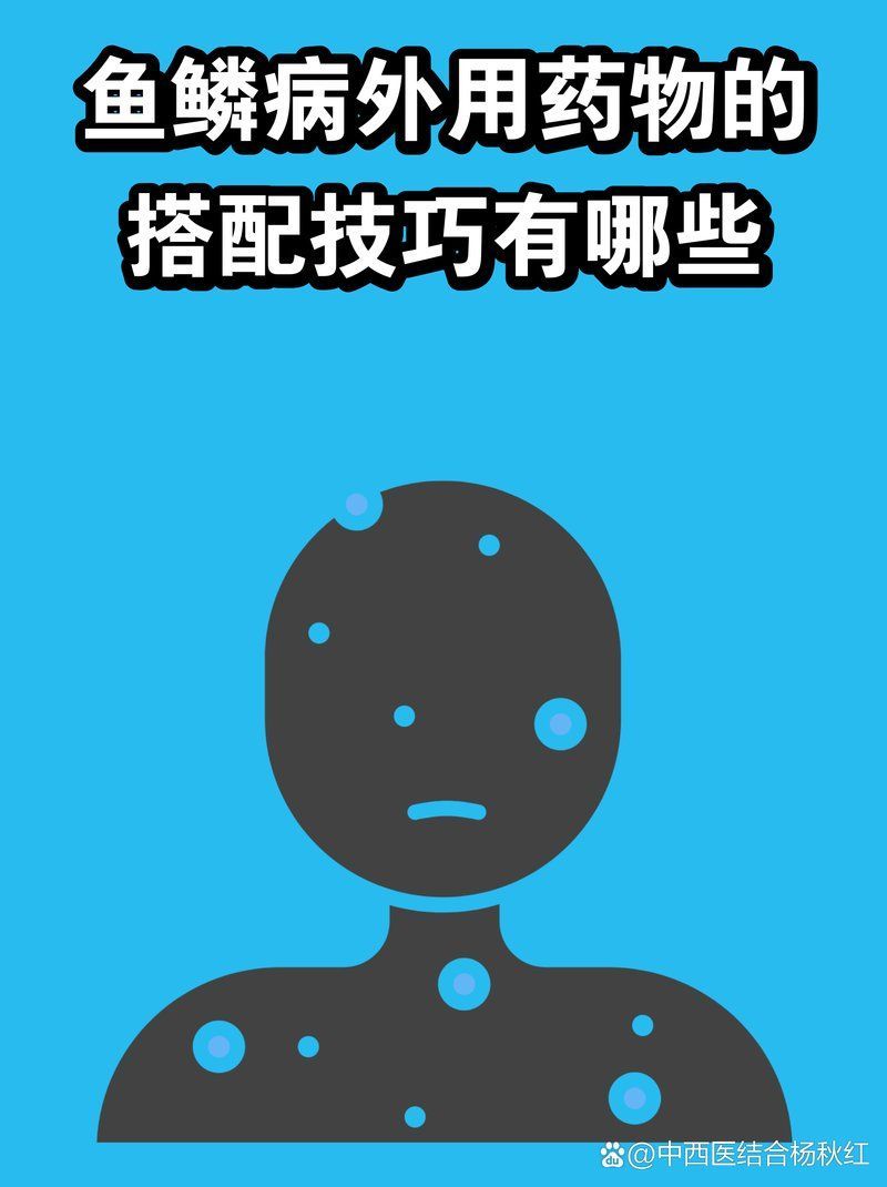有哪些藥物可以治療松鱗病，魚鱗病外用藥物搭配 有哪些藥物可以治療松鱗病，魚鱗病外用藥物搭配 龍魚百科 第7張