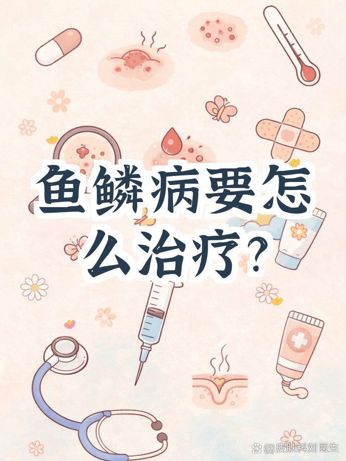 有哪些藥物可以治療松鱗病，魚鱗病外用藥物搭配 有哪些藥物可以治療松鱗病，魚鱗病外用藥物搭配 龍魚百科 第8張