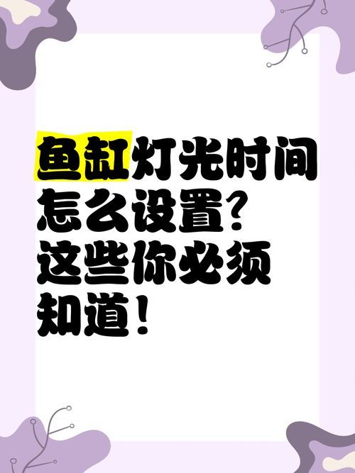 魚缸LED燈可以連續開多久