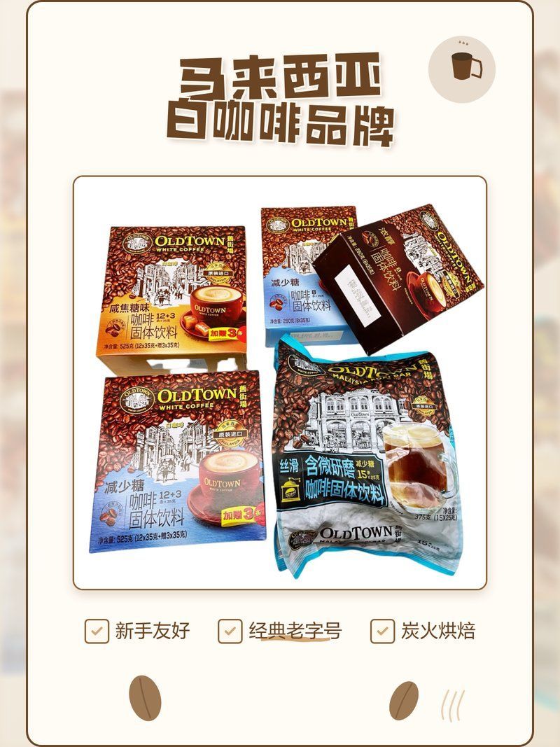 馬來西亞咖啡哪個品牌最好？，馬來西亞咖啡品牌盤點|新手老饕必看小橘飲咖 馬來西亞咖啡哪個品牌最好？，馬來西亞咖啡品牌盤點|新手老饕必看小橘飲咖 龍魚百科 第5張