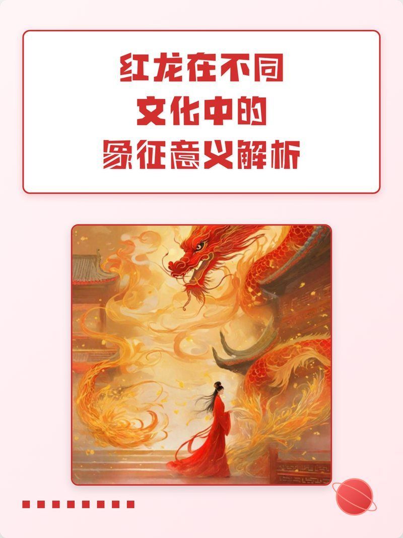能否提供更詳細的紅龍文化解讀，紅龍文化與中國紅龍文化 能否提供更詳細的紅龍文化解讀，紅龍文化與中國紅龍文化 龍魚百科 第2張