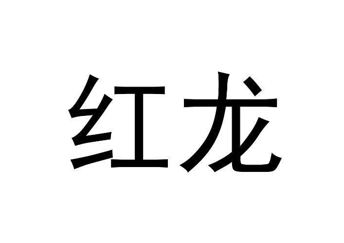 紅龍頭像的現代應用 龍魚百科 第9張 紅龍頭像的現代應用 紅龍頭像的現代應用 龍魚百科 第9張