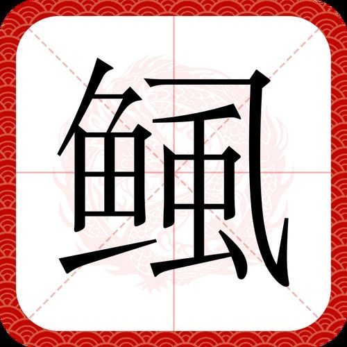 給我一些鲺和魚虱的圖片，鲺和魚虱哪個對魚類危害更大[需手動填充]和魚虱的繁殖方式