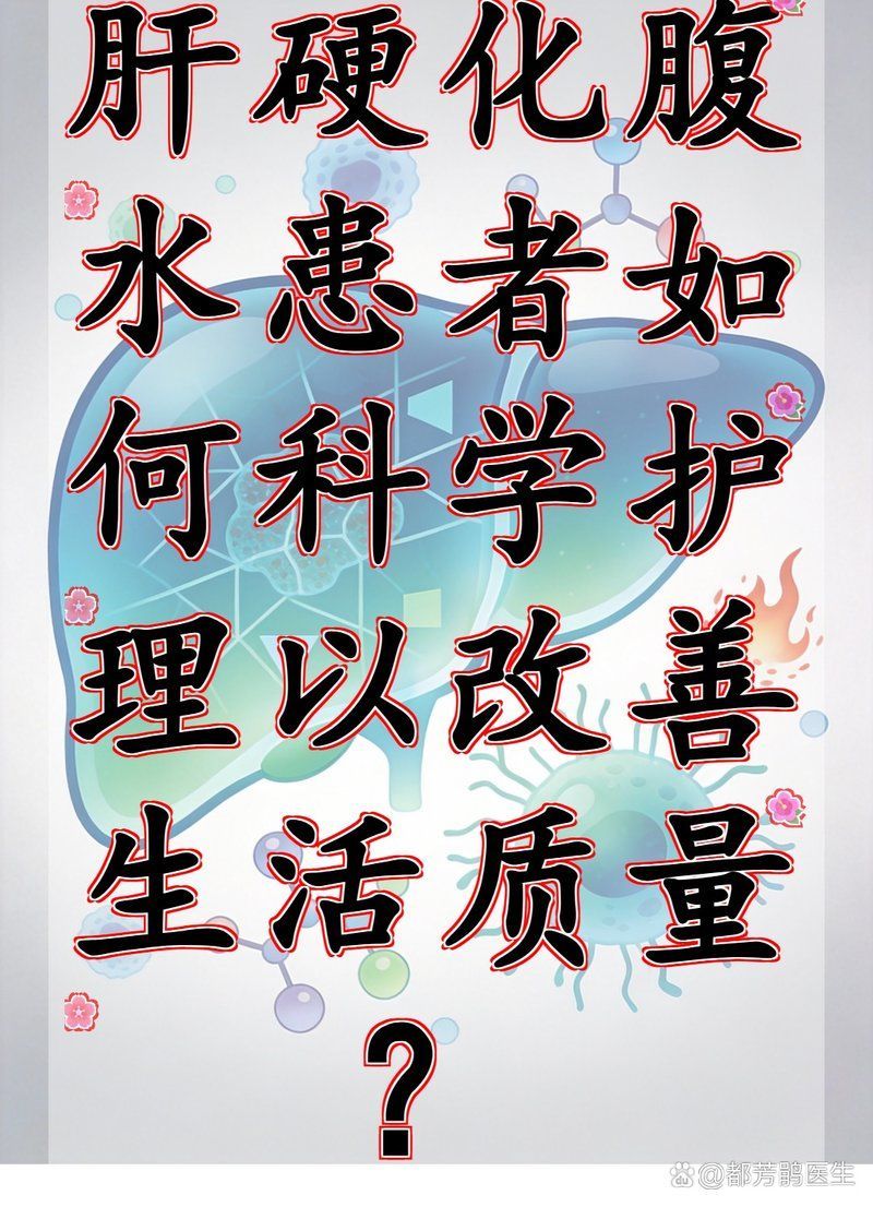 如何改善魚腹水患者的預后，肝硬化腹水患者如何預后 如何改善魚腹水患者的預后，肝硬化腹水患者如何預后 龍魚百科 第4張