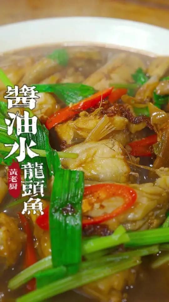閩侯龍魚有哪些常見的烹飪方法，福建沿海家庭最經典的閩侯龍魚做法，醬油水燒龍頭魚太美味了