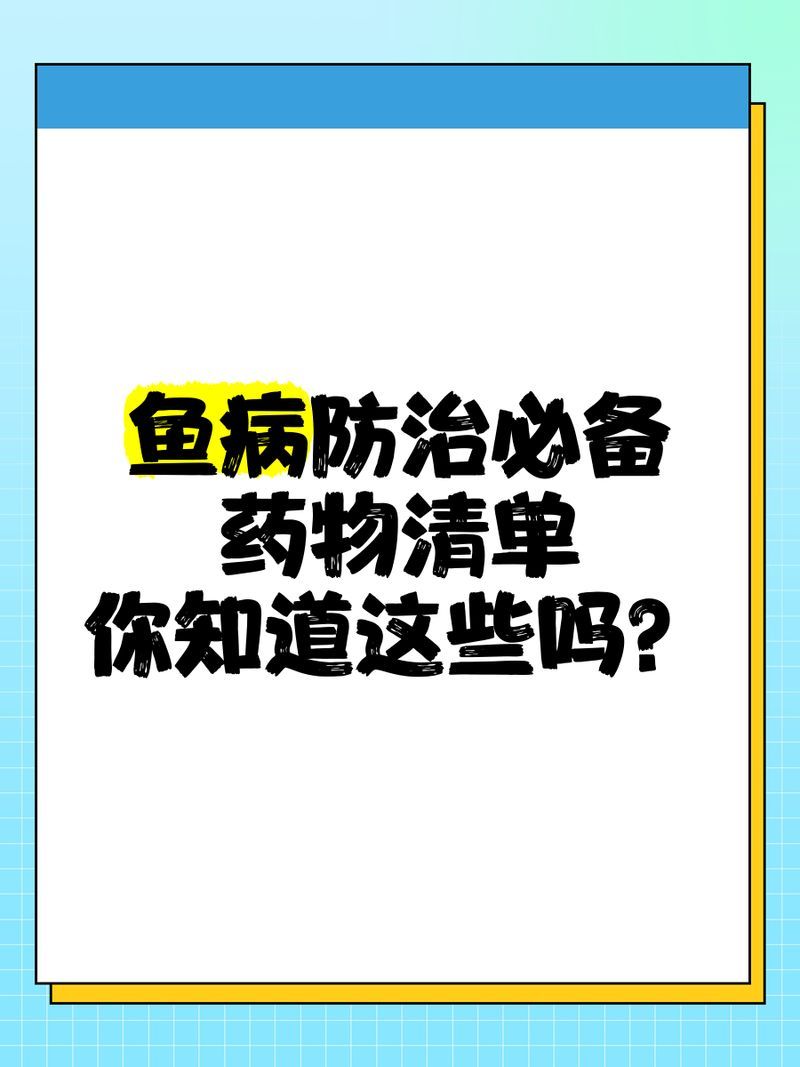 給我一些預防魚爛鰓病的藥品推薦，如何防治魚爛鰓病