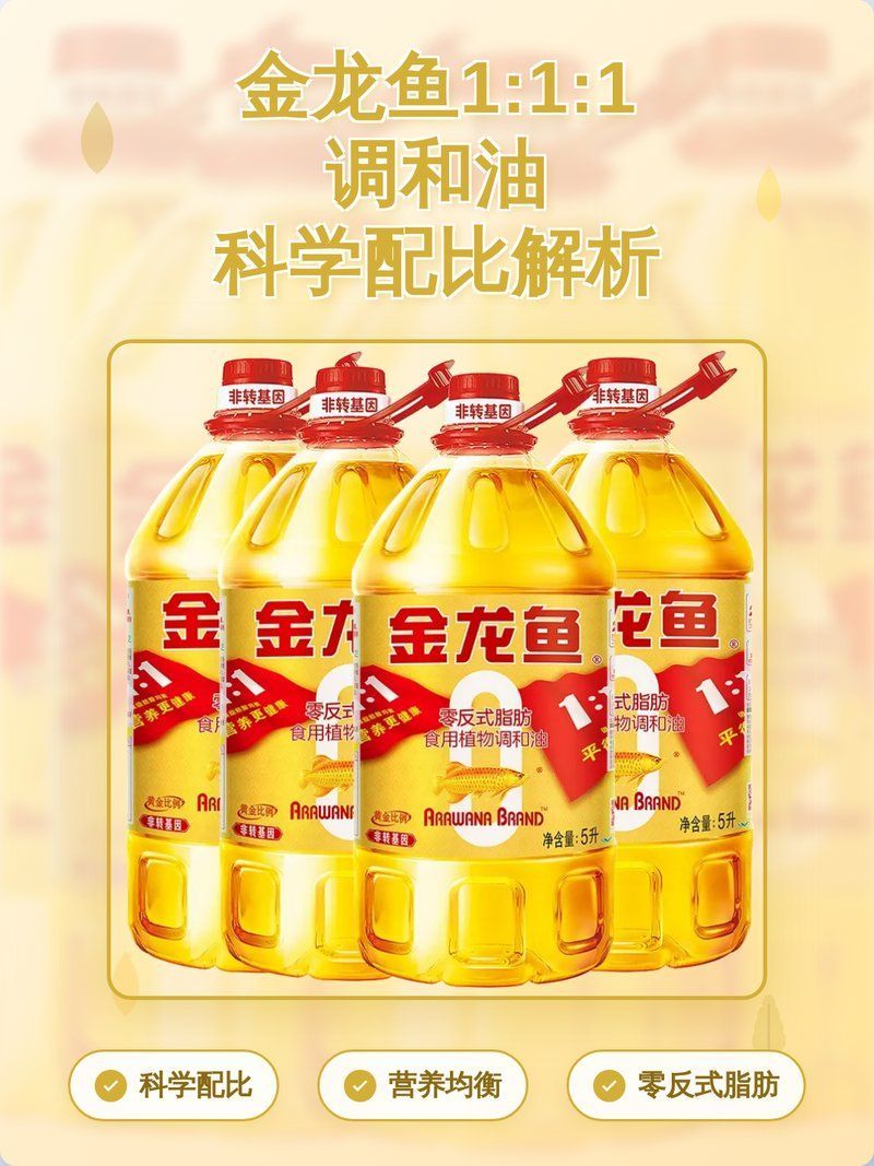 金龍魚調(diào)和油的1：1：1配方是什么？，金龍魚1:1:1調(diào)和油科學(xué)配比解析