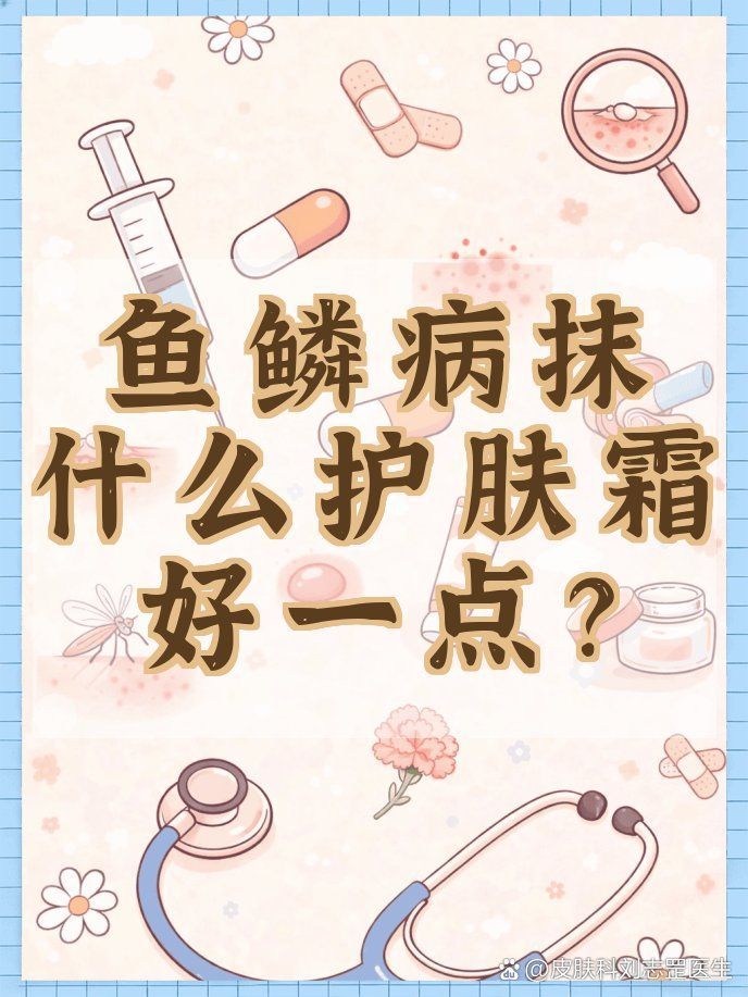 有哪些保濕霜適合魚鱗病患者，魚鱗病患者如何正確使用保濕霜
