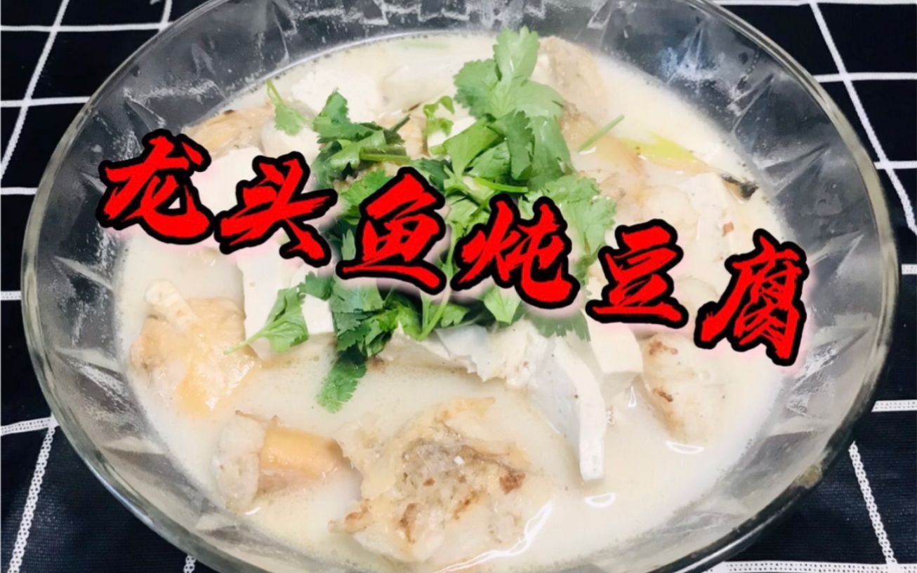 如何制作化州龍魚豆腐湯，化州龍魚豆腐湯