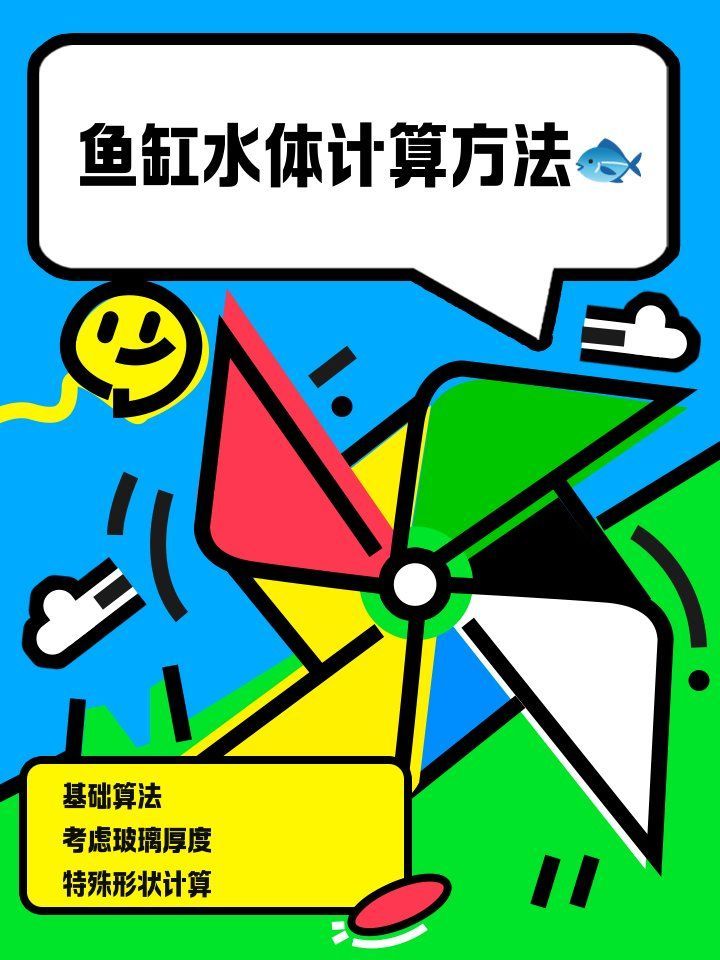如何計算龍魚缸的水體積？，龍魚缸水體積計算方法