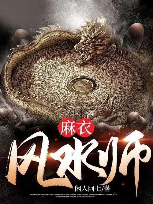 《麻衣風水師》的作者是誰，《麻衣風水師》作者是誰閑人阿七還有哪些版本